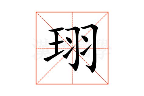 倢名字意思|珝字取名的寓意是什么？